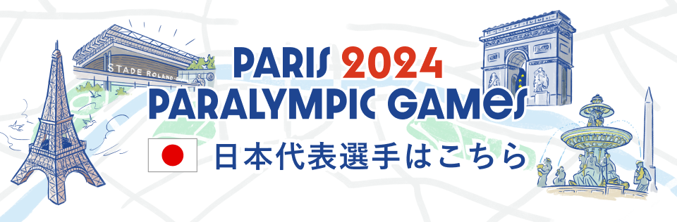 パリ2024パラリンピック日本代表選手